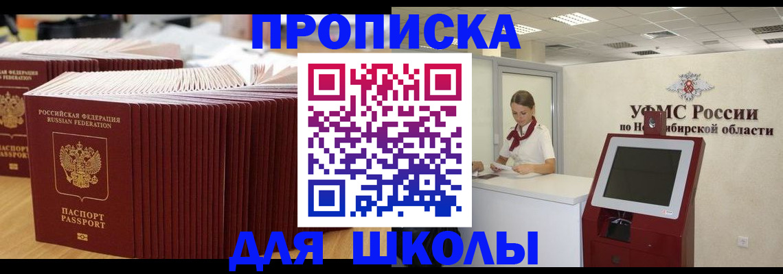прописка для школы в Лисках